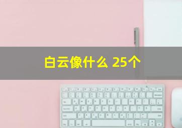 白云像什么 25个